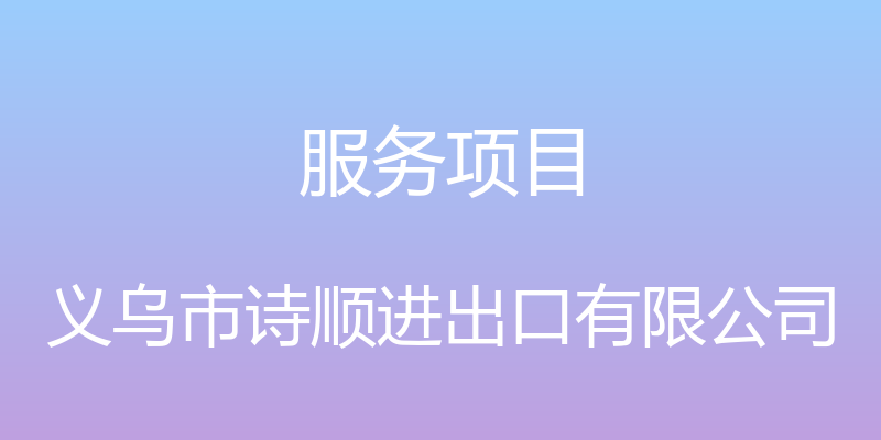 服务项目 - 义乌市诗顺进出口有限公司