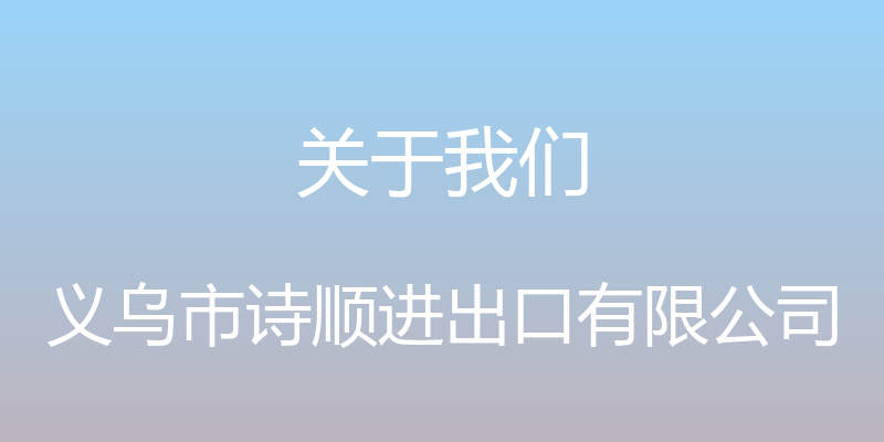 关于我们 - 义乌市诗顺进出口有限公司