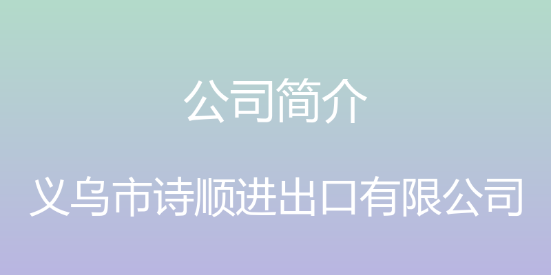 公司简介 - 义乌市诗顺进出口有限公司