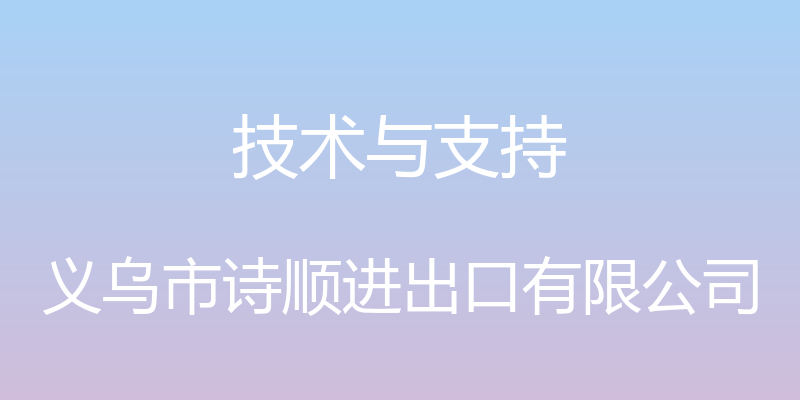 技术与支持 - 义乌市诗顺进出口有限公司