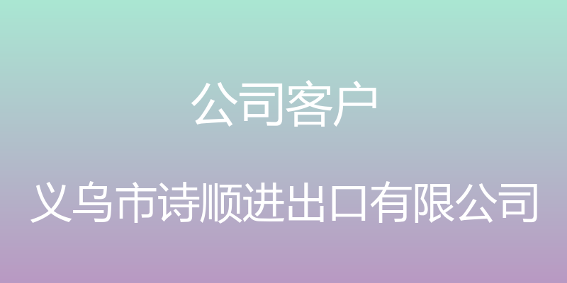 公司客户 - 义乌市诗顺进出口有限公司