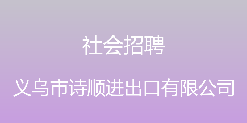 社会招聘 - 义乌市诗顺进出口有限公司