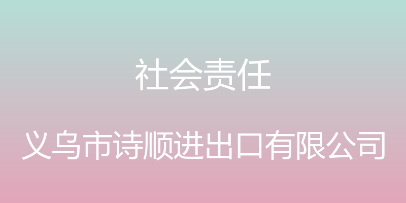 社会责任 - 义乌市诗顺进出口有限公司