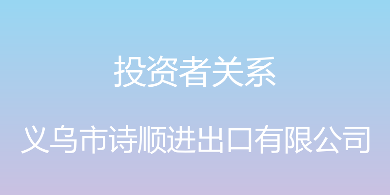 投资者关系 - 义乌市诗顺进出口有限公司