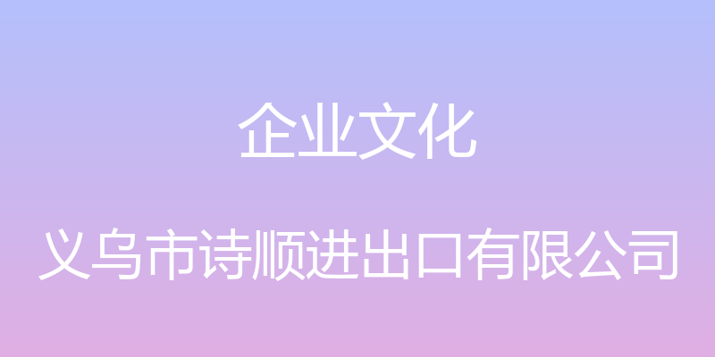 企业文化 - 义乌市诗顺进出口有限公司