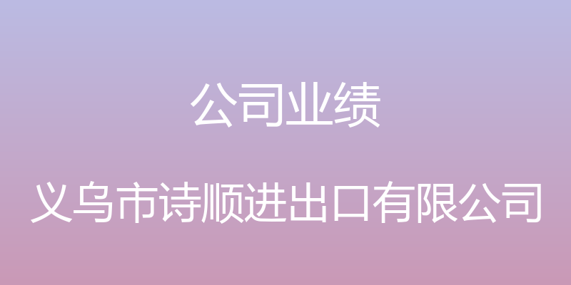 公司业绩 - 义乌市诗顺进出口有限公司