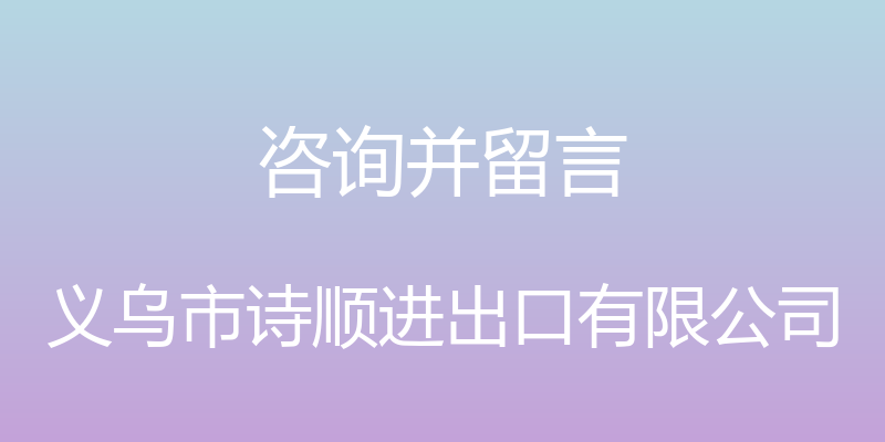 咨询并留言 - 义乌市诗顺进出口有限公司