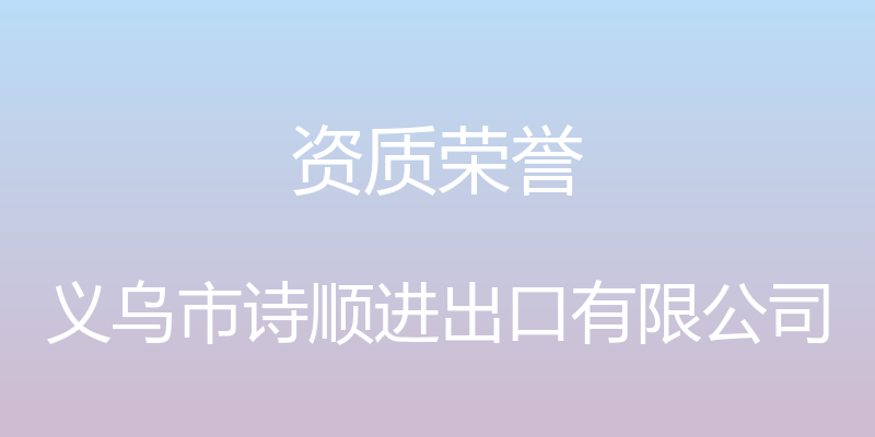 资质荣誉 - 义乌市诗顺进出口有限公司